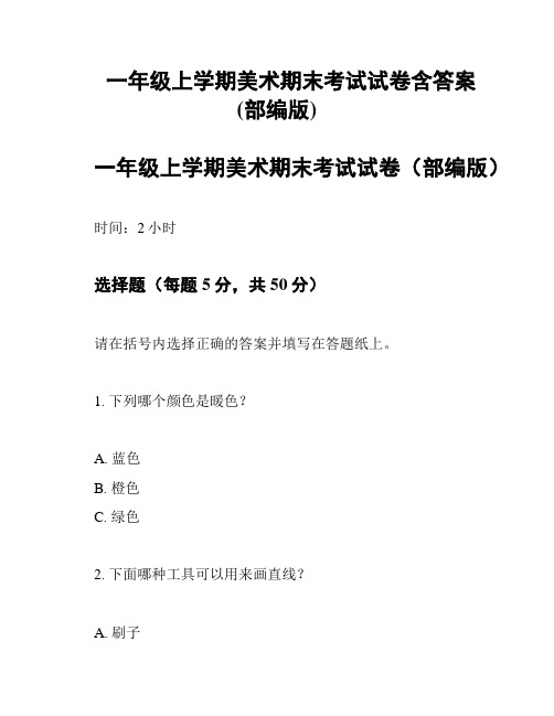 一年级上学期美术期末考试试卷含答案(部编版)