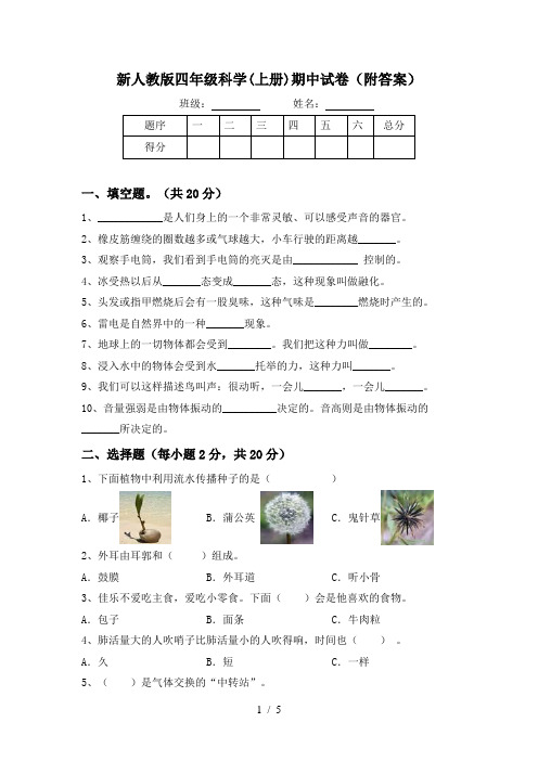 新人教版四年级科学(上册)期中试卷(附答案)