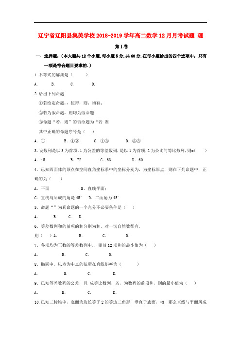 2018-2019学年辽宁省辽阳县集美学校高二数学12月月考(理科)试卷含答案