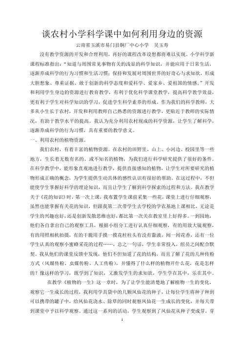 农村小学教师如何开发身边的教学资   吴玉寿