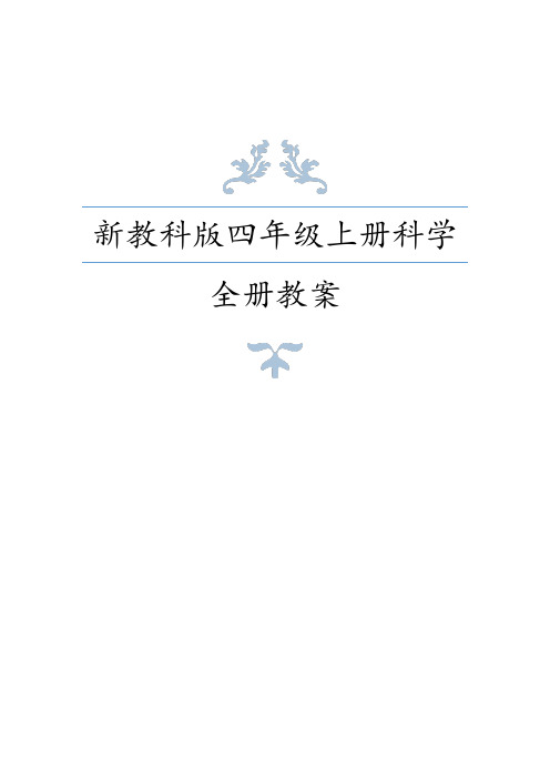 2020年秋教科版小学四年级上册科学全册教案及备课参考+课时练习含答案