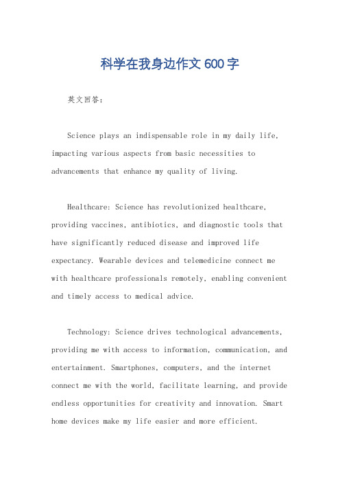 科学在我身边作文600字