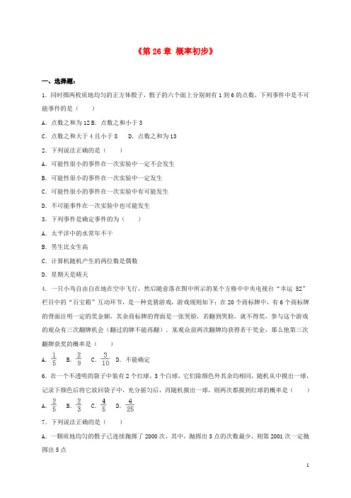 九年级数学下册第26章概率初步单元综合测试含解析新版沪科版