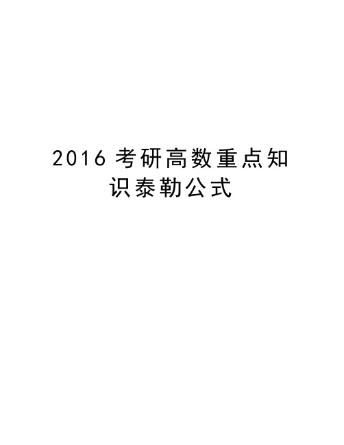 最新2016考研高数重点知识泰勒公式