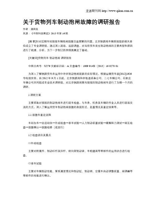 关于货物列车制动抱闸故障的调研报告