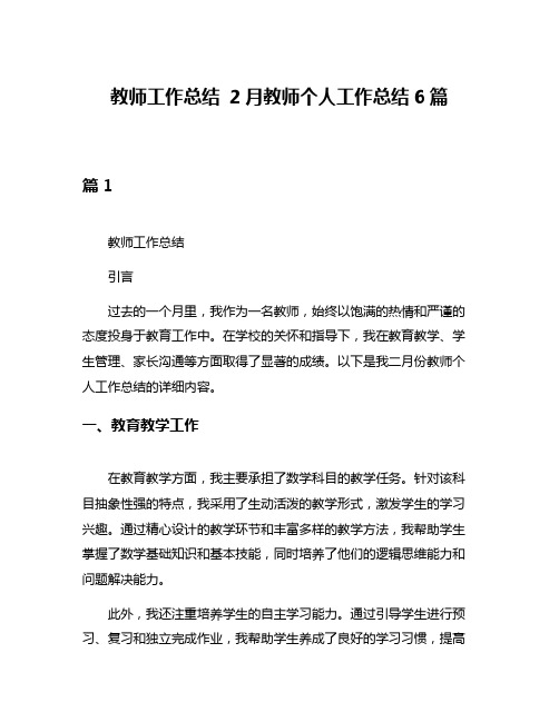 教师工作总结 2月教师个人工作总结6篇