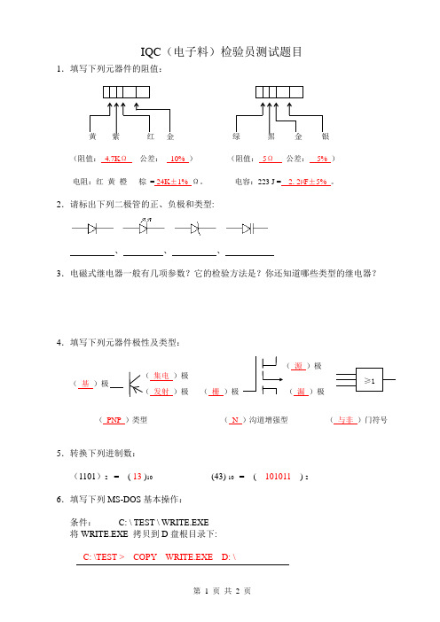 品质IQC(电子料)笔试试题