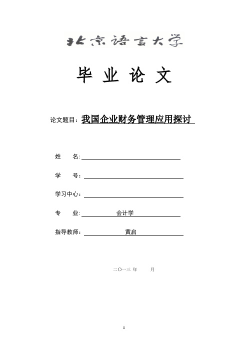 我国企业财务管理应用探讨---会计学 毕业论文