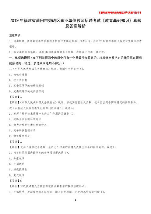 2019年福建省莆田市秀屿区事业单位教师招聘考试《教育基础知识》真题及答案解析