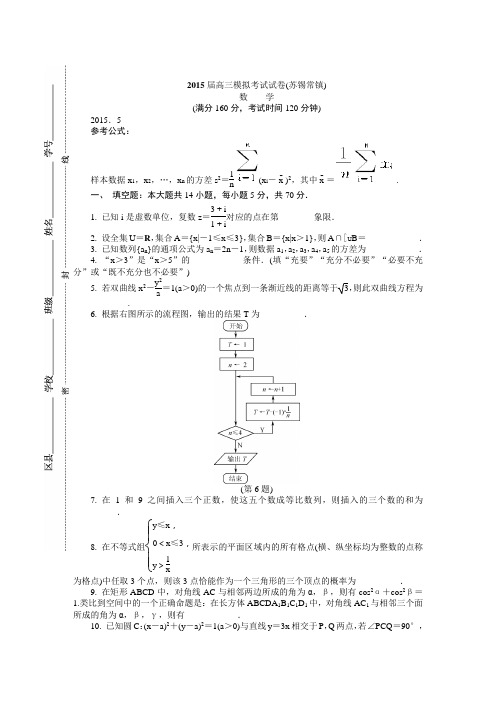 2015届5月高三第三次模拟考试试卷(苏锡常镇)