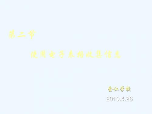 初中信息技术《Excel2003使用电子表格收集信息》PPT课件