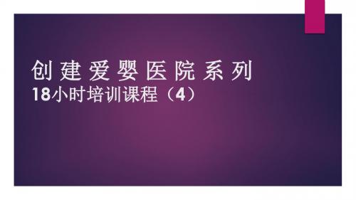 爱婴医院创建18小时培训课程(第4章)