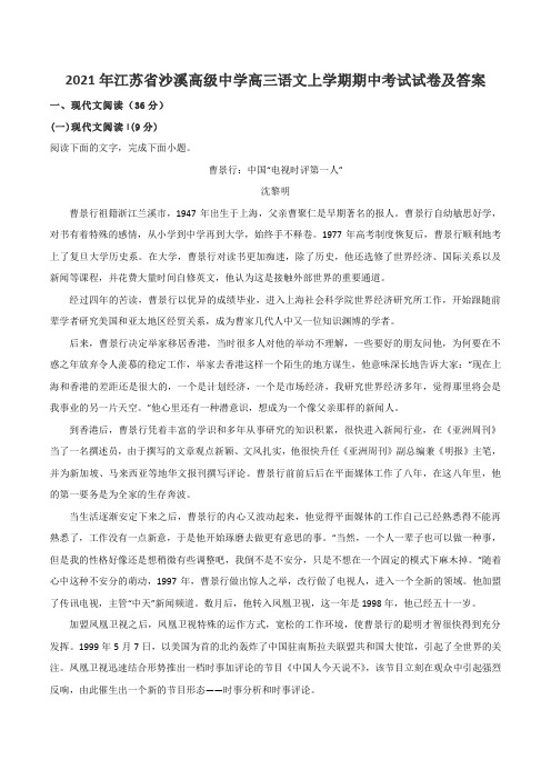 2021年江苏省沙溪高级中学高三语文上学期期中考试试卷及答案