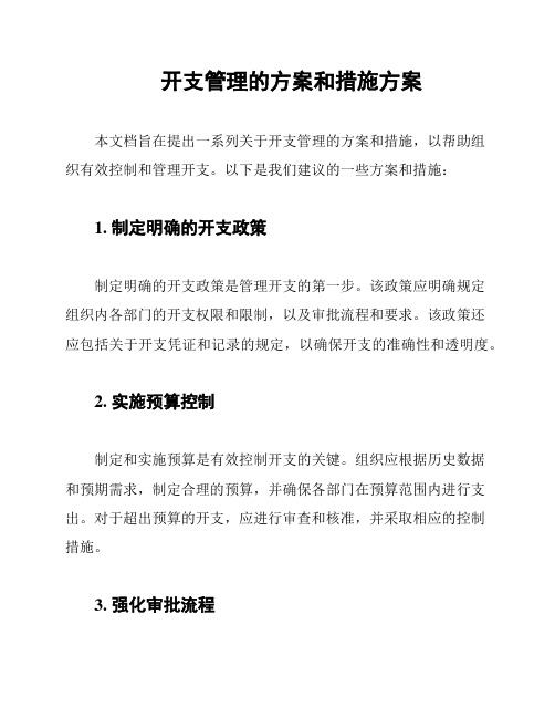 开支管理的方案和措施方案