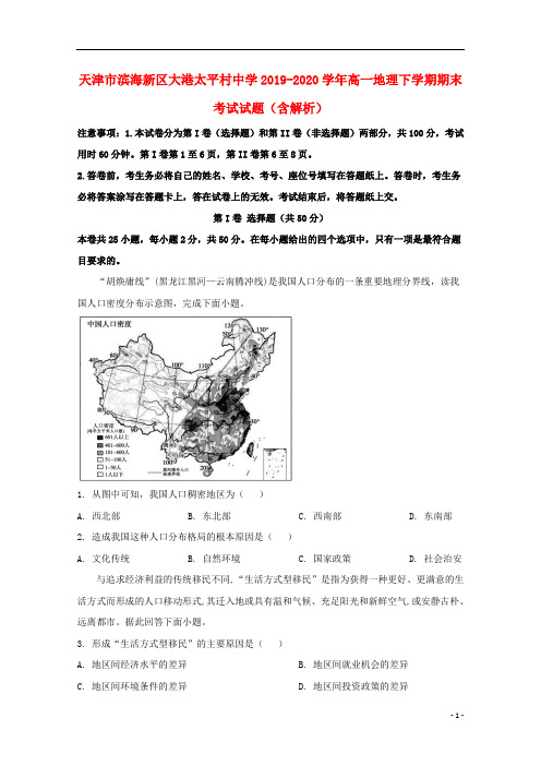 天津市滨海新区大港太平村中学2019_2020学年高一地理下学期期末考试试题含解析