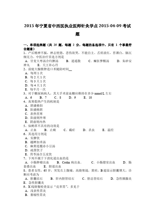 2015年宁夏省中西医执业医师针灸学点2015-04-09考试题