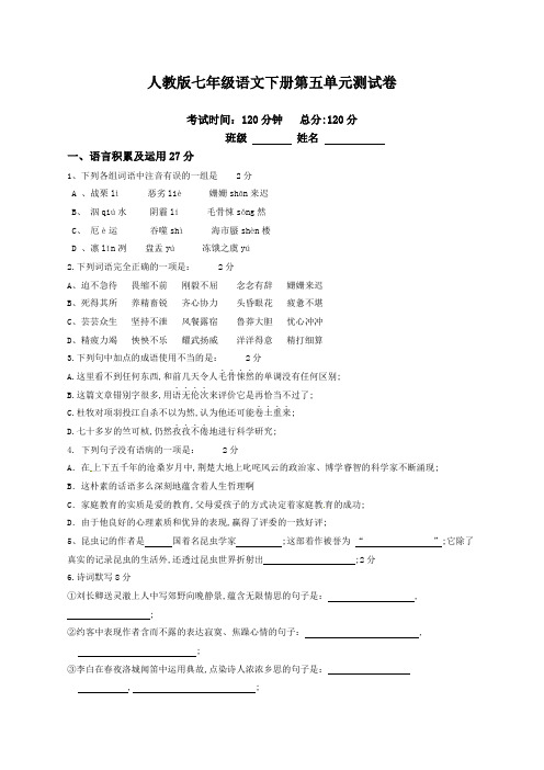 七年级语文下册第五单元测试卷含答案