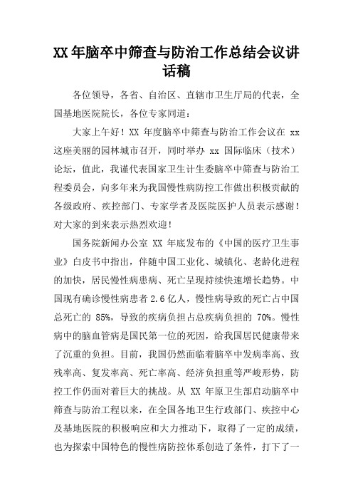 XX年脑卒中筛查与防治工作总结会议讲话稿