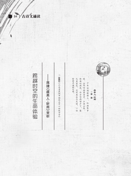 跨越时空的生命体验——蒋捷《虞美人·听雨》赏析