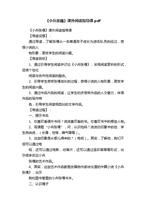 《小兵张嘎》课外阅读指导课.pdf