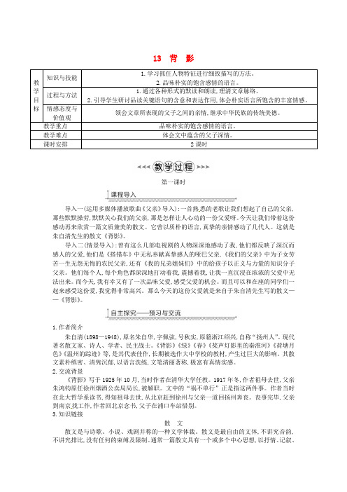 八年级语文上册第四单元13背影教案新人教版