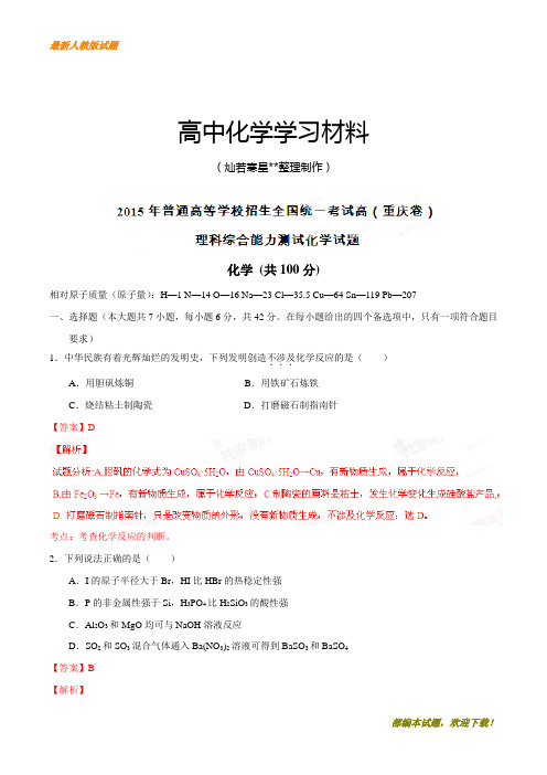 【精品试卷】高考化学复习普通高等学校招生全国统一考试(重庆卷)理综(化学部分)答案解析(正式版)(解