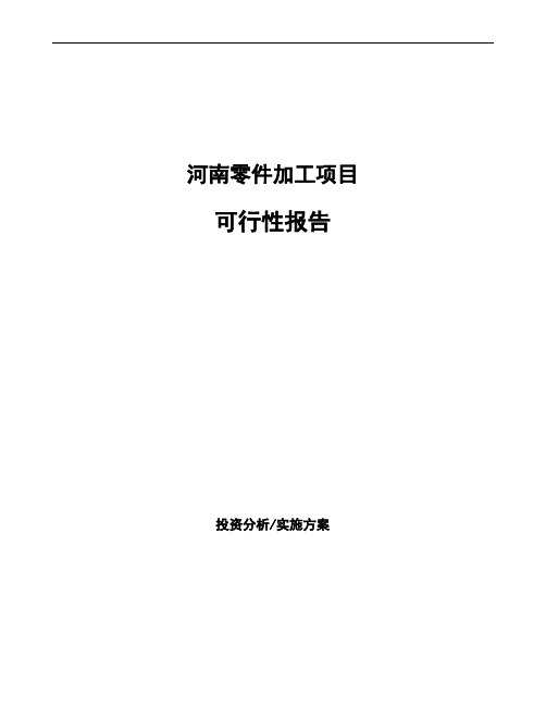 河南零件加工项目可行性报告