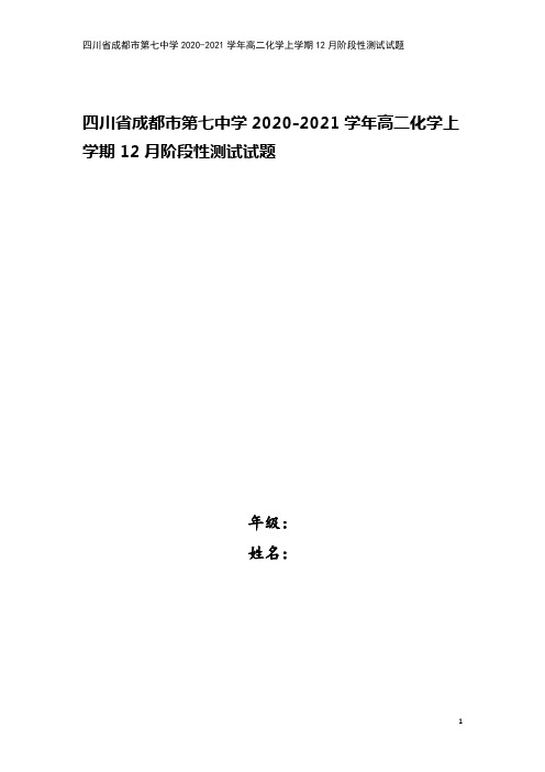 四川省成都市第七中学2020-2021学年高二化学上学期12月阶段性测试试题