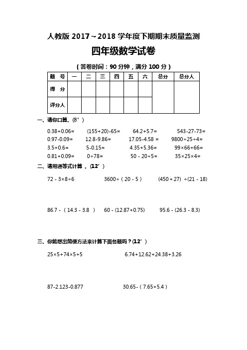 2017-2018年最新人教版--小学四年级下册数学期末测试题及答案(精品试卷)