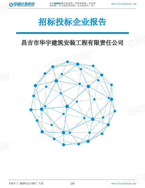 昌吉市华宇建筑安装工程有限责任公司-招投标数据分析报告