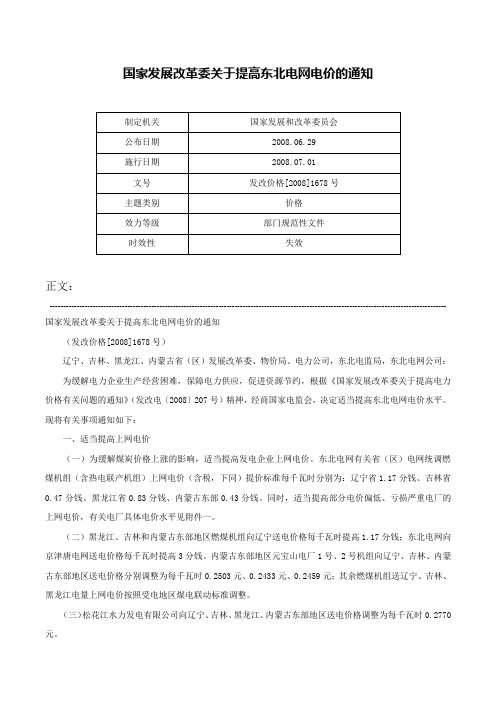 国家发展改革委关于提高东北电网电价的通知-发改价格[2008]1678号