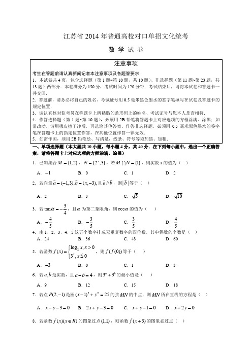 江苏省普通高校对口单招文化统考数学试题及答案