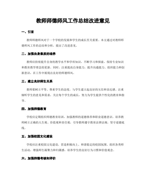 教师师德师风工作总结改进意见