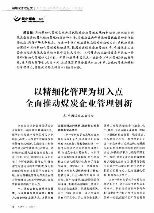 以精细化管理为切入点全国推动煤炭企业管理创新