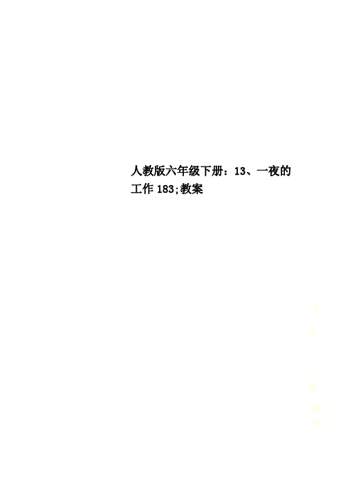 人教版六年级下册：13、一夜的工作183;教案