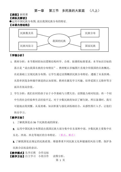 八年级上册历史《多民族的大家庭》教案-10页文档资料