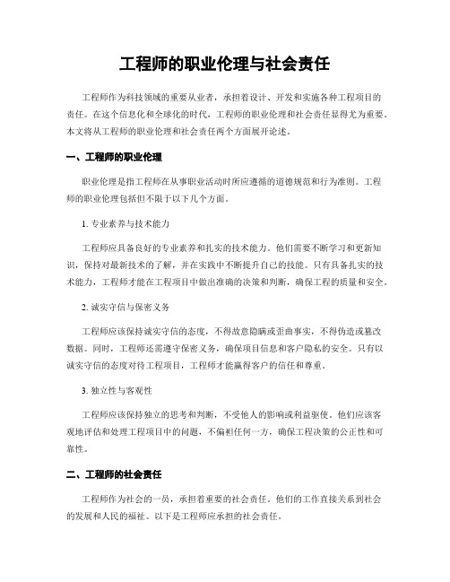 工程师的职业伦理与社会责任