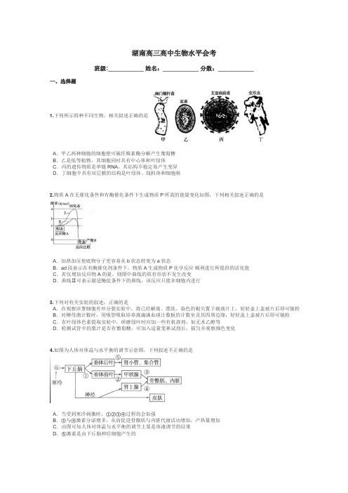 湖南高三高中生物水平会考带答案解析