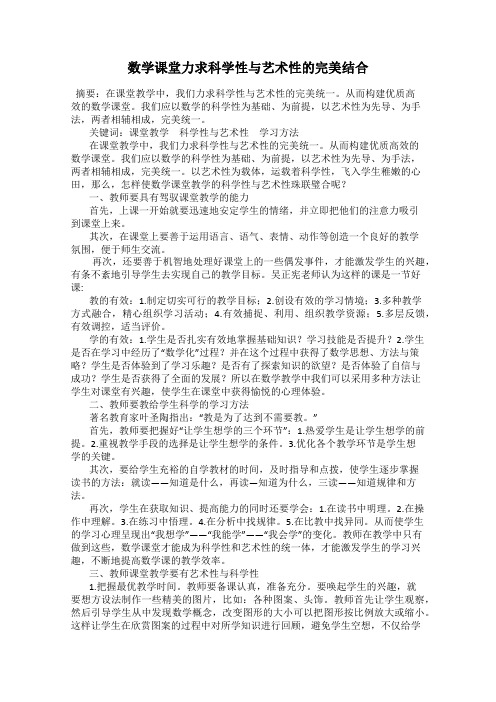 数学课堂力求科学性与艺术性的完美结合