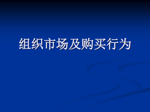 组织市场及购买行为(课件)