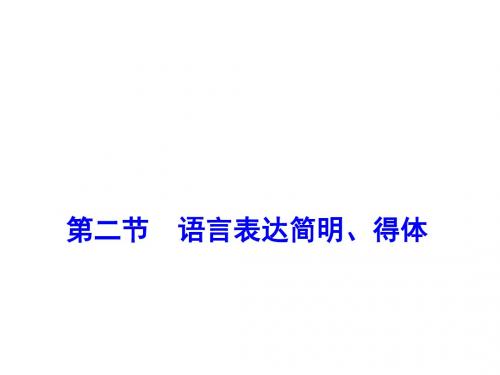 高考语文一轮复习课件语言表达简明得体人教版