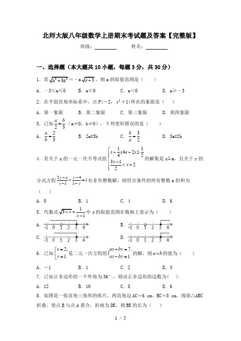 北师大版八年级数学上册期末考试题及答案【完整版】