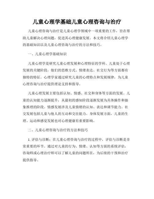 儿童心理学基础儿童心理咨询与治疗