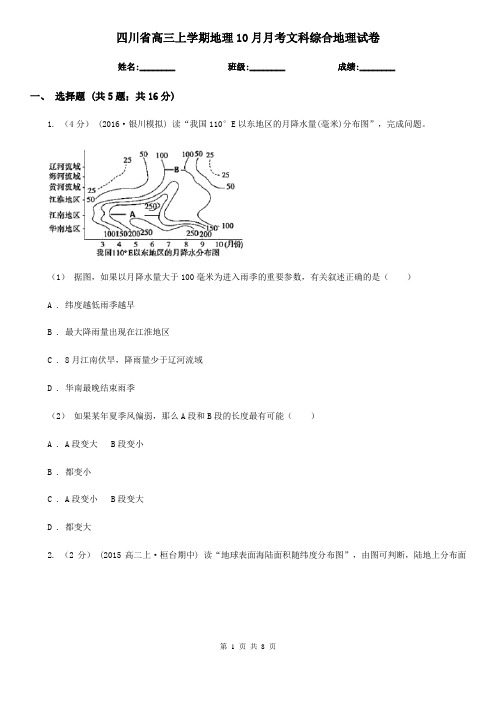 四川省高三上学期地理10月月考文科综合地理试卷