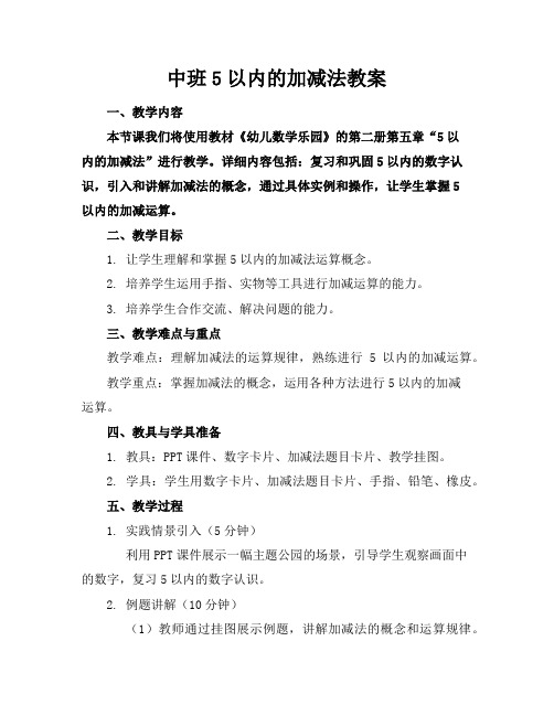 中班5以内的加减法教案