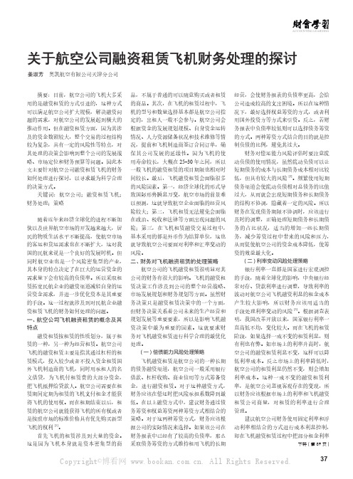 关于航空公司融资租赁飞机财务处理的探讨