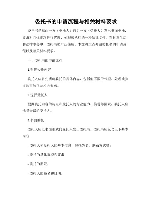 委托书的申请流程与相关材料要求