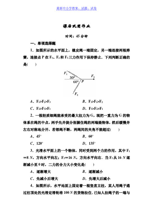 高一上学期人教版物理必修一课后巩固作业：第三章相互作用3-4