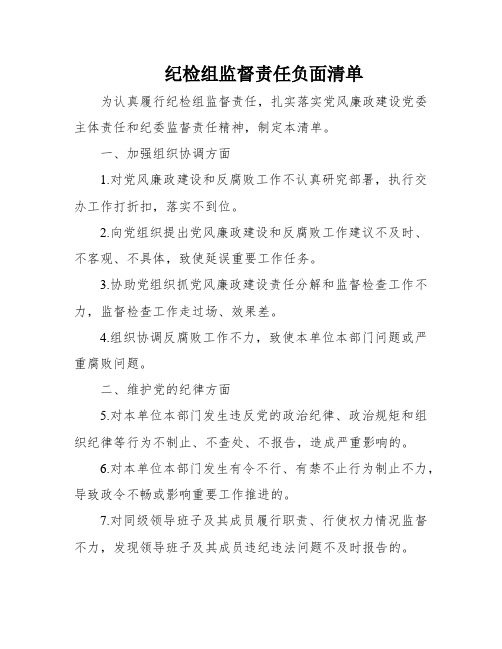 纪检组监督责任负面清单