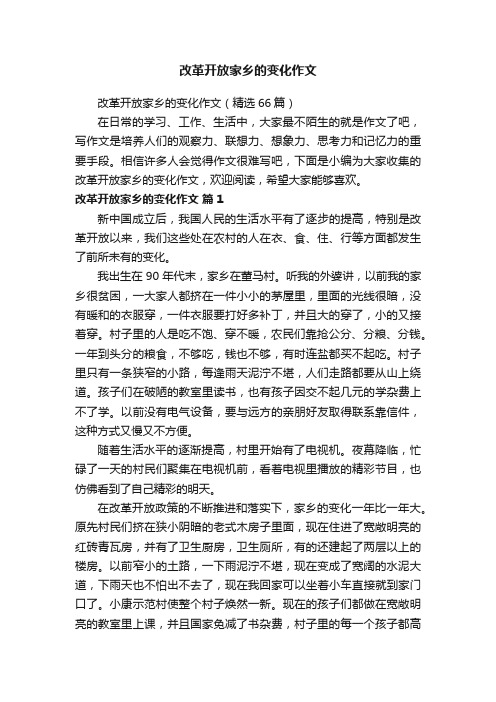 改革开放家乡的变化作文（精选66篇）